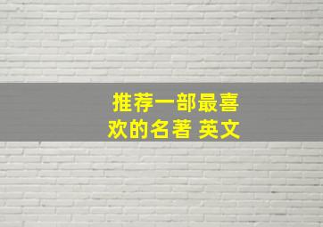 推荐一部最喜欢的名著 英文